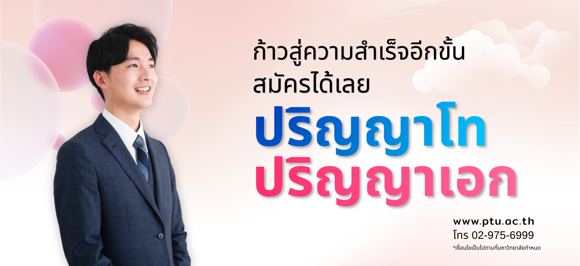 ป.โท-เอก