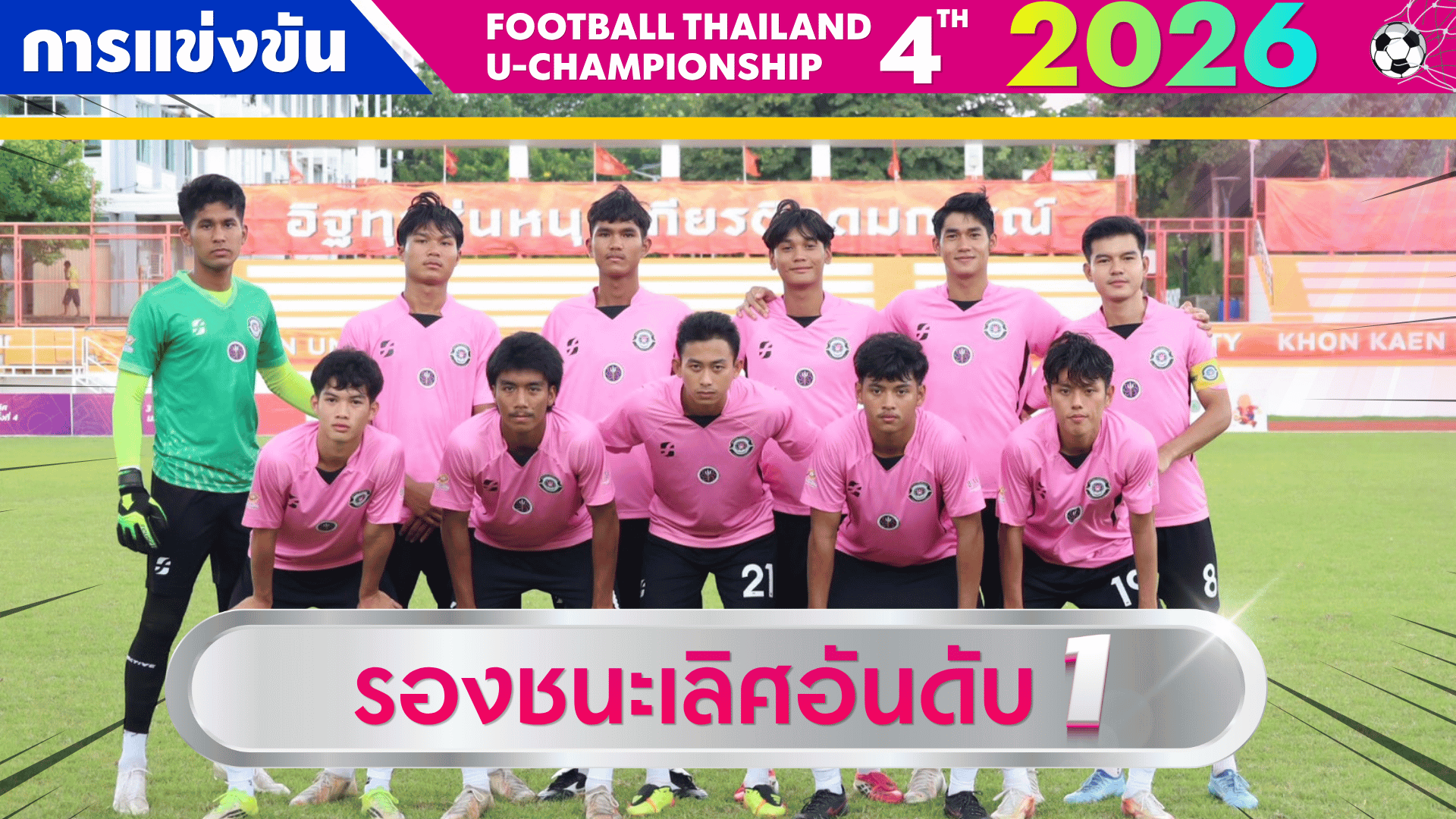 🏆⚽️ มหาวิทยาลัยปทุมธานี ขอแสดงความยินดีกับทัพนักกีฬาฟุตบอลชาย 💙💗 กับความสำเร็จอันน่าภาคภูมิใจ รางวัลรองชนะเลิศอันดับ 1